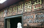 세계성문화박물관